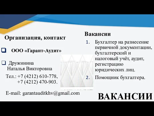 ВАКАНСИИ Организация, контакт ООО «Гарант-Аудит» Дружинина Наталья Викторовна Тел.: +7 (4212) 610-778,