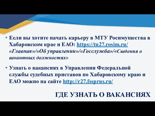 Если вы хотите начать карьеру в МТУ Росимущества в Хабаровском крае и