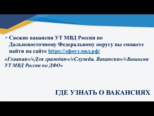 Свежие вакансии УТ МВД России по Дальневосточному Федеральному округу вы сможете найти