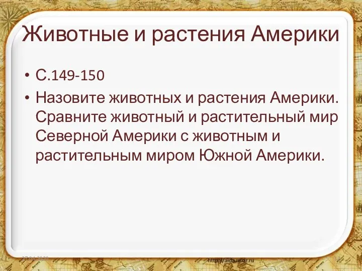 Животные и растения Америки С.149-150 Назовите животных и растения Америки. Сравните животный