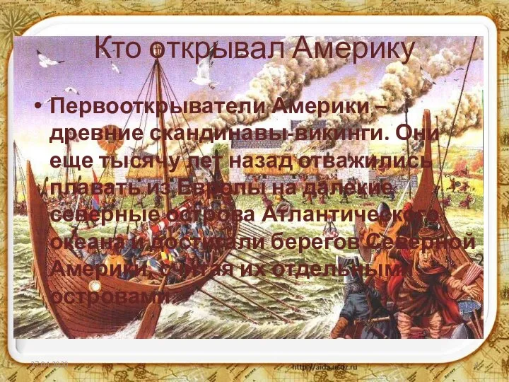 Кто открывал Америку Первооткрыватели Америки – древние скандинавы-викинги. Они еще тысячу лет