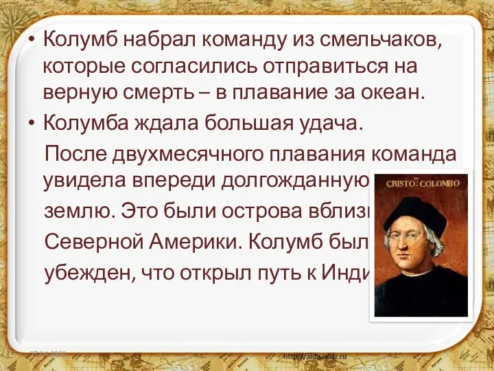 Колумб набрал команду из смельчаков, которые согласились отправиться на верную смерть –