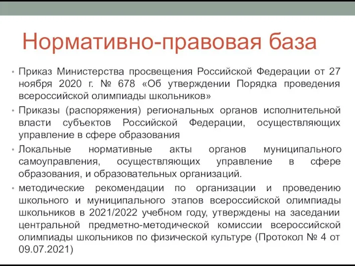 Нормативно-правовая база Приказ Министерства просвещения Российской Федерации от 27 ноября 2020 г.