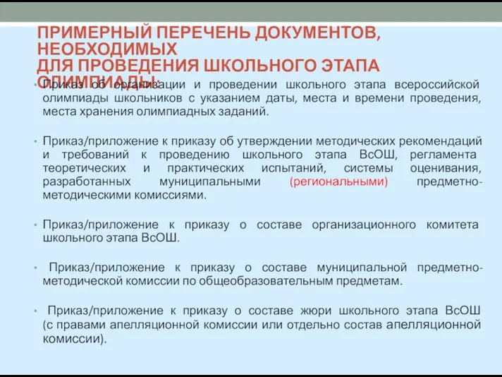 ПРИМЕРНЫЙ ПЕРЕЧЕНЬ ДОКУМЕНТОВ, НЕОБХОДИМЫХ ДЛЯ ПРОВЕДЕНИЯ ШКОЛЬНОГО ЭТАПА ОЛИМПИАДЫ: Приказ об организации