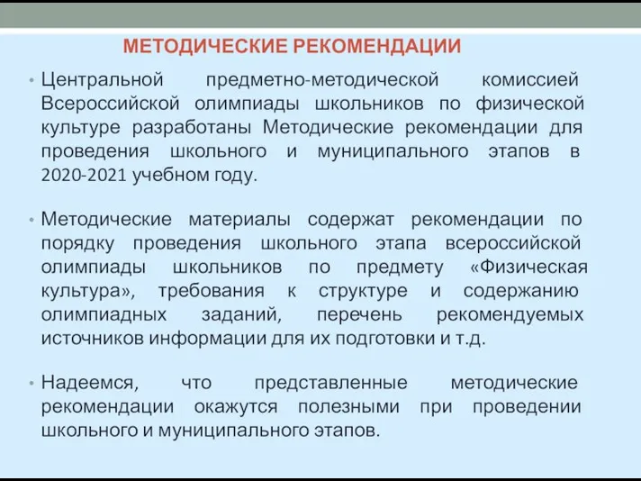 МЕТОДИЧЕСКИЕ РЕКОМЕНДАЦИИ Центральной предметно-методической комиссией Всероссийской олимпиады школьников по физической культуре разработаны