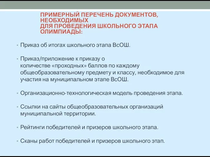 ПРИМЕРНЫЙ ПЕРЕЧЕНЬ ДОКУМЕНТОВ, НЕОБХОДИМЫХ ДЛЯ ПРОВЕДЕНИЯ ШКОЛЬНОГО ЭТАПА ОЛИМПИАДЫ: Приказ об итогах