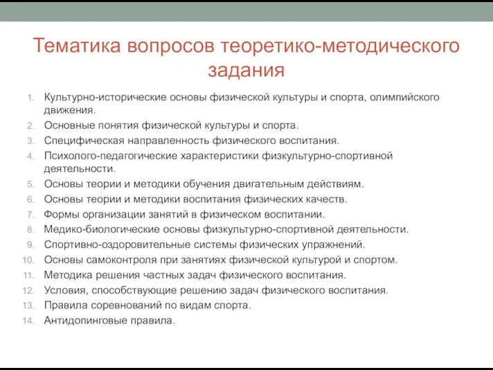 Тематика вопросов теоретико-методического задания Культурно-исторические основы физической культуры и спорта, олимпийского движения.