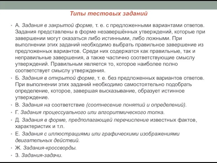 Типы тестовых заданий А. Задания в закрытой форме, т. е. с предложенными