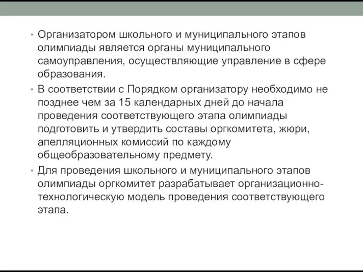 Организатором школьного и муниципального этапов олимпиады является органы муниципального самоуправления, осуществляющие управление