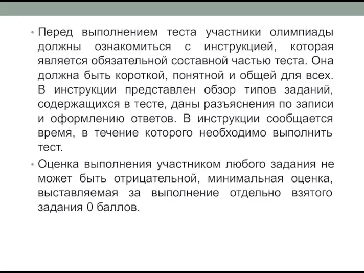 Перед выполнением теста участники олимпиады должны ознакомиться с инструкцией, которая является обязательной