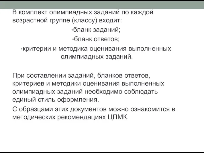 В комплект олимпиадных заданий по каждой возрастной группе (классу) входит: бланк заданий;