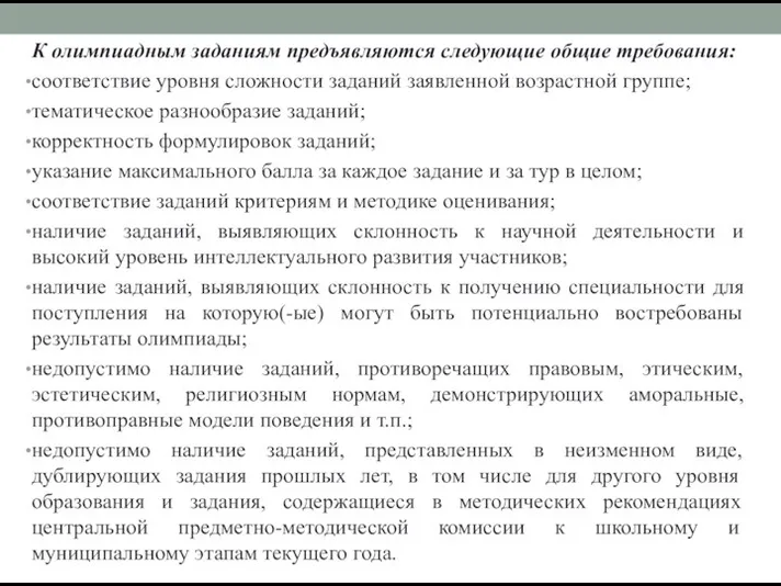 К олимпиадным заданиям предъявляются следующие общие требования: соответствие уровня сложности заданий заявленной