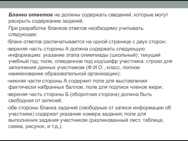 Бланки ответов не должны содержать сведений, которые могут раскрыть содержание заданий. При