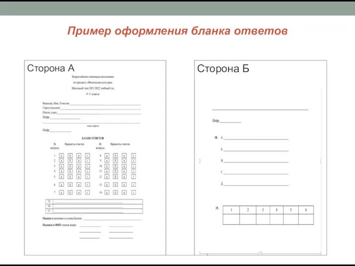 Пример оформления бланка ответов