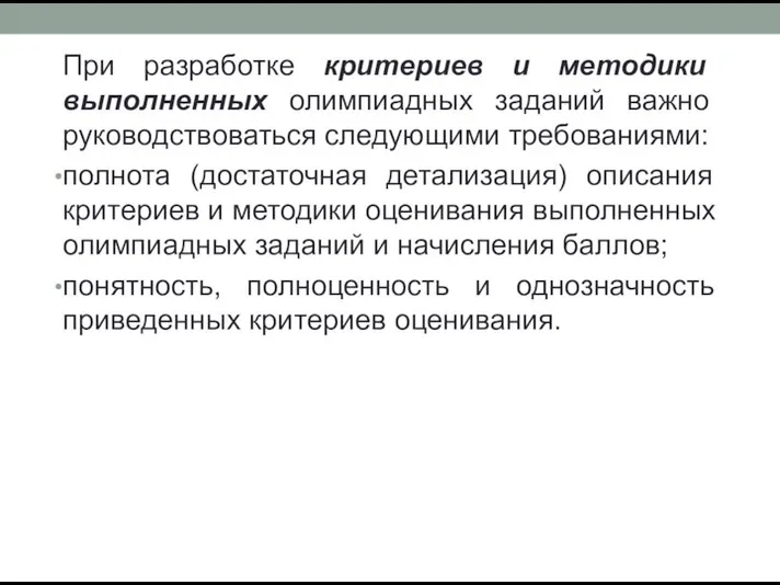 При разработке критериев и методики выполненных олимпиадных заданий важно руководствоваться следующими требованиями: