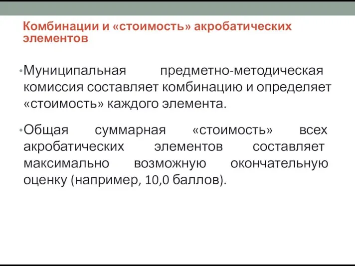 Комбинации и «стоимость» акробатических элементов Муниципальная предметно-методическая комиссия составляет комбинацию и определяет