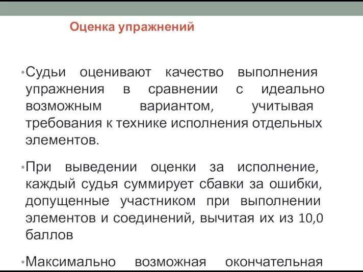 Оценка упражнений Судьи оценивают качество выполнения упражнения в сравнении с идеально возможным