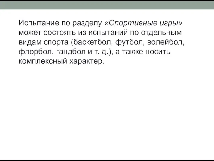 Испытание по разделу «Спортивные игры» может состоять из испытаний по отдельным видам