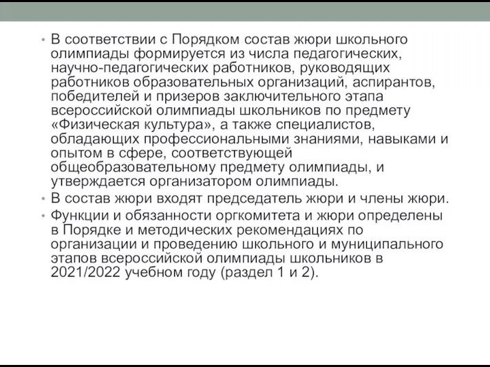 В соответствии с Порядком состав жюри школьного олимпиады формируется из числа педагогических,