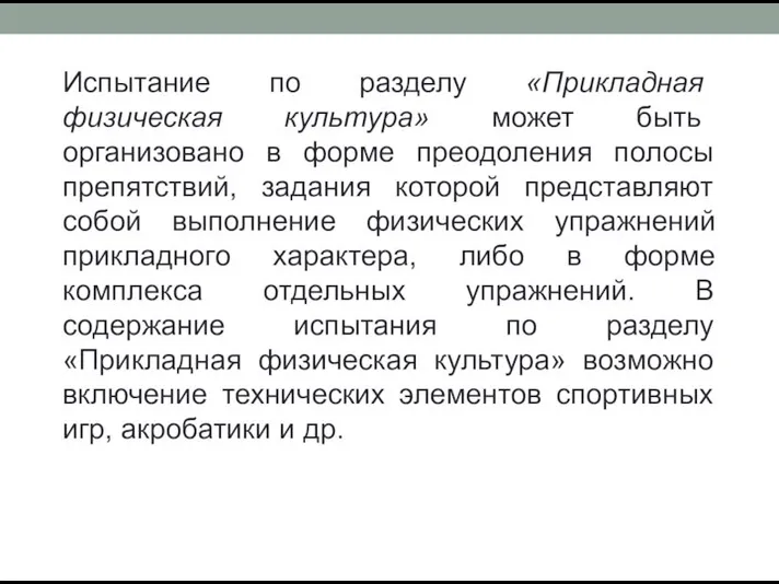 Испытание по разделу «Прикладная физическая культура» может быть организовано в форме преодоления