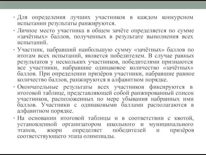 Для определения лучших участников в каждом конкурсном испытании результаты ранжируются. Личное место