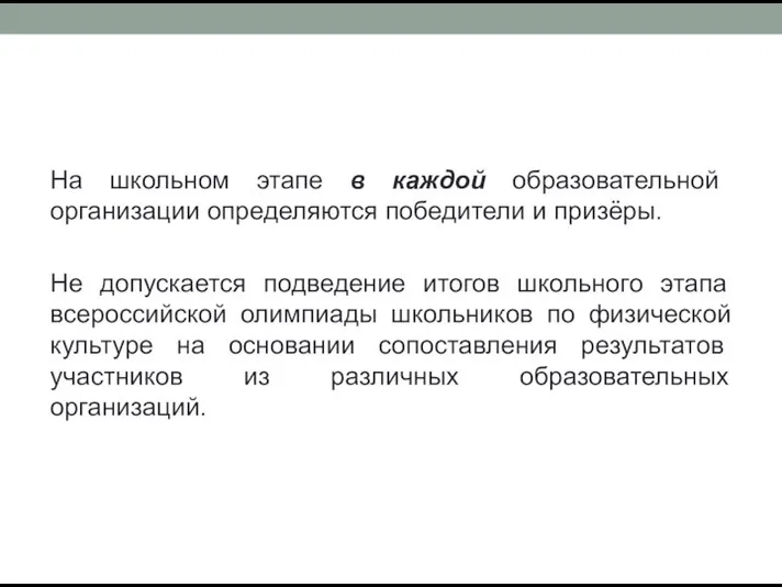 На школьном этапе в каждой образовательной организации определяются победители и призёры. Не