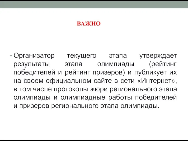 Организатор текущего этапа утверждает результаты этапа олимпиады (рейтинг победителей и рейтинг призеров)