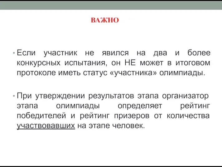 Если участник не явился на два и более конкурсных испытания, он НЕ