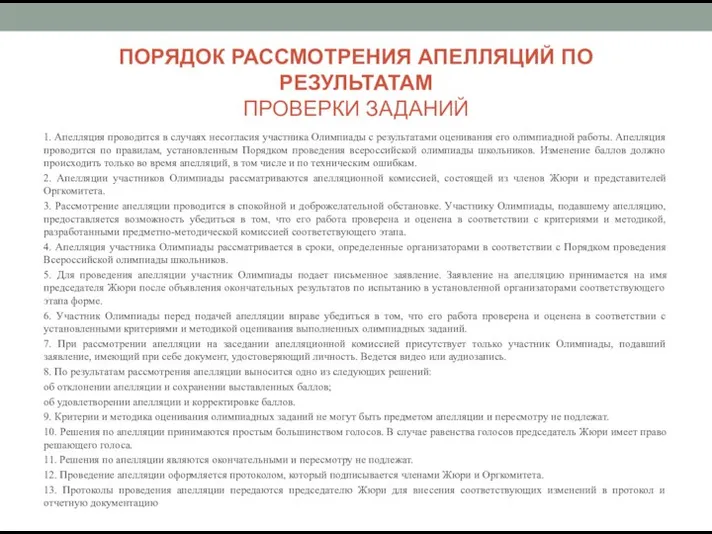 ПОРЯДОК РАССМОТРЕНИЯ АПЕЛЛЯЦИЙ ПО РЕЗУЛЬТАТАМ ПРОВЕРКИ ЗАДАНИЙ 1. Апелляция проводится в случаях