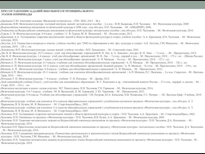 ПРИ СОСТАВЛЕНИИ ЗАДАНИЙ ШКОЛЬНОГО И МУНИЦИПАЛЬНОГО ЭТАПОВ ОЛИМПИАДЫ Афонькин С.Ю. Анатомия человека: