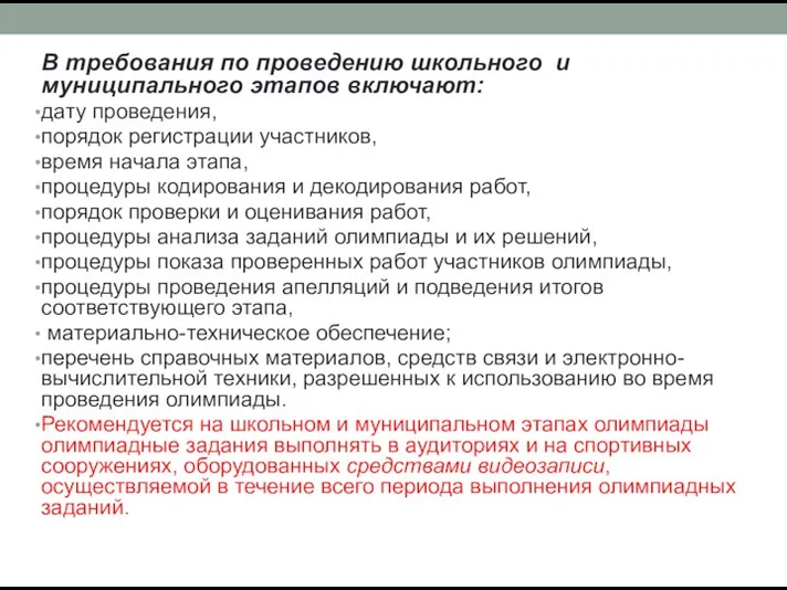 В требования по проведению школьного и муниципального этапов включают: дату проведения, порядок