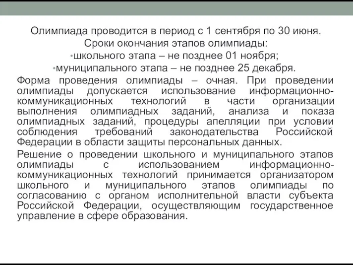 Олимпиада проводится в период с 1 сентября по 30 июня. Сроки окончания