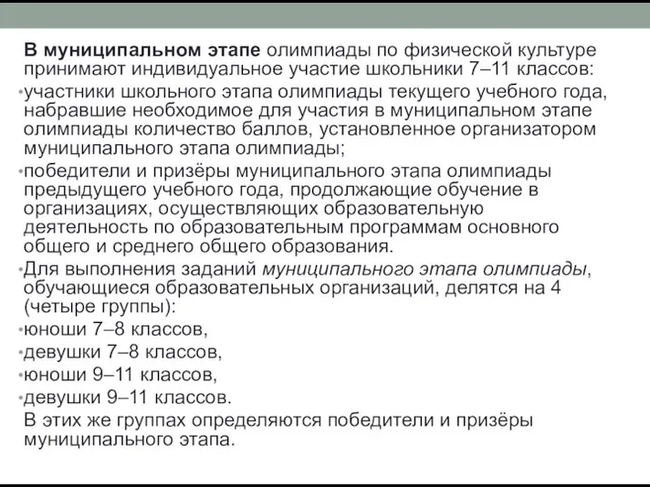 В муниципальном этапе олимпиады по физической культуре принимают индивидуальное участие школьники 7–11