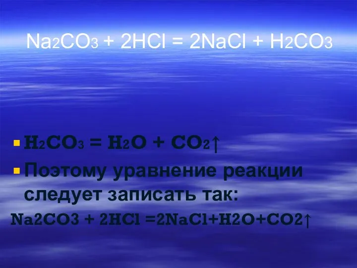 Na2CO3 + 2HCl = 2NaCl + H2CO3 H2CO3 = H2O + CO2↑