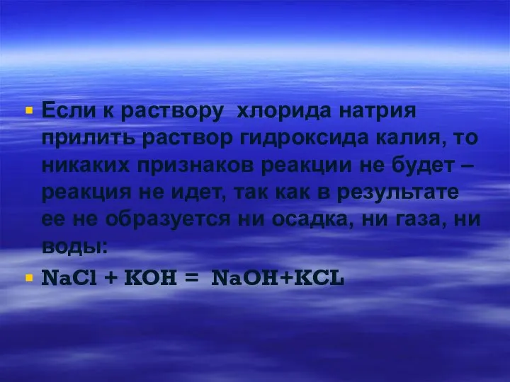 Если к раствору хлорида натрия прилить раствор гидроксида калия, то никаких признаков