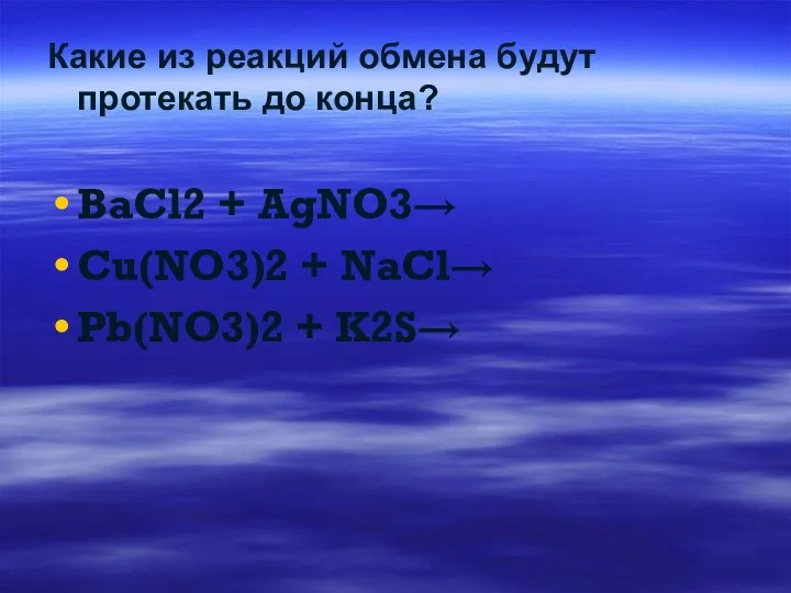 Какие из реакций обмена будут протекать до конца? BaCl2 + AgNO3→ Cu(NO3)2