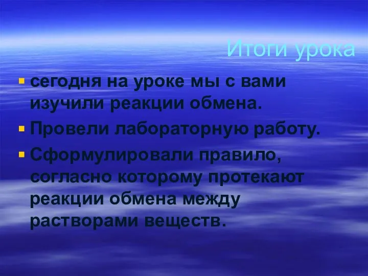 Итоги урока сегодня на уроке мы с вами изучили реакции обмена. Провели