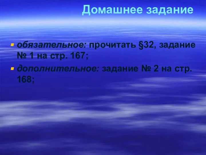 Домашнее задание обязательное: прочитать §32, задание № 1 на стр. 167; дополнительное: