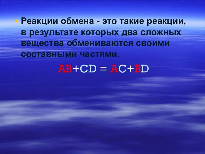 Реакции обмена - это такие реакции, в результате которых два сложных вещества