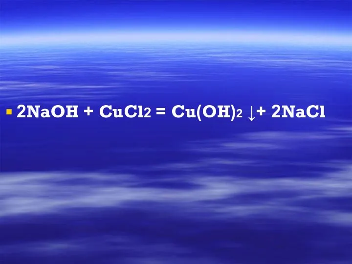 2NaOH + CuCl2 = Cu(OH)2 ↓+ 2NaCl