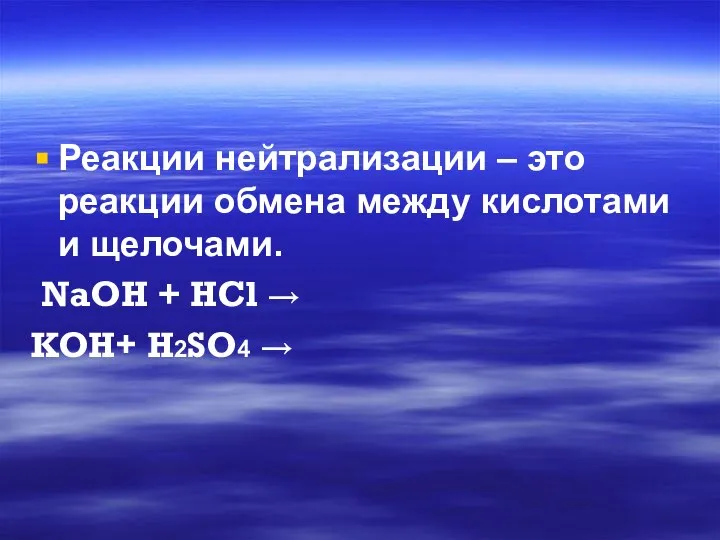 Реакции нейтрализации – это реакции обмена между кислотами и щелочами. NaOH +