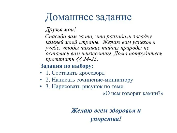 Домашнее задание Друзья мои! Спасибо вам за то, что разгадали загадку камней