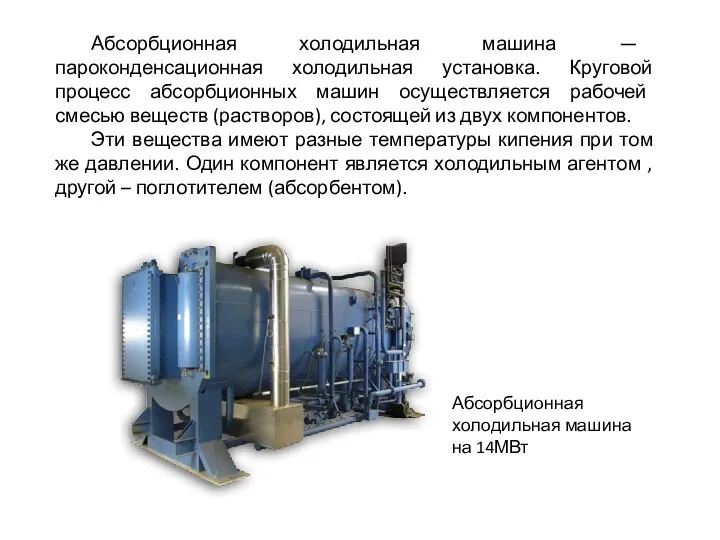 Абсорбционная холодильная машина — пароконденсационная холодильная установка. Круговой процесс абсорбционных машин осуществляется