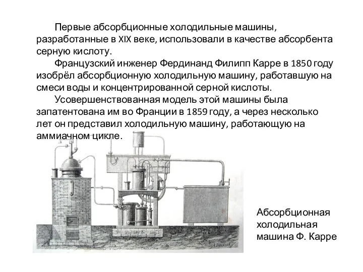 Абсорбционная холодильная машина Ф. Карре Первые абсорбционные холодильные машины, разработанные в XIX