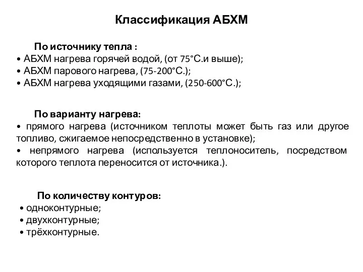 Классификация АБХМ По источнику тепла : • АБХМ нагрева горячей водой, (от