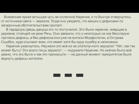 Внезапная яркая вспышка чуть не ослепила Наречие, и то быстро отвернулось от