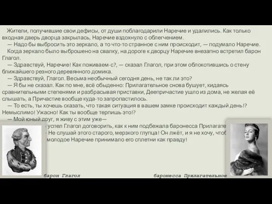 Жители, получившие свои дефисы, от души поблагодарили Наречие и удалились. Как только