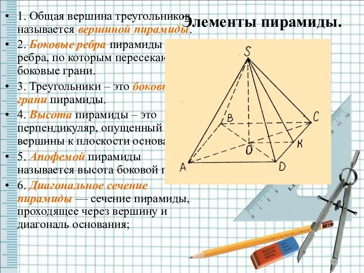 Элементы пирамиды. 1. Общая вершина треугольников называется вершиной пирамиды. 2. Боковые ребра