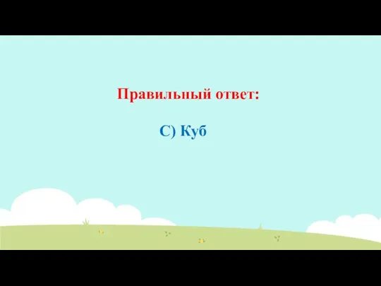 Правильный ответ: C) Куб