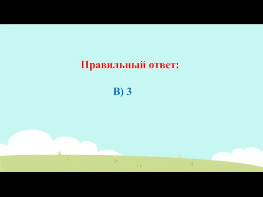 Правильный ответ: B) 3